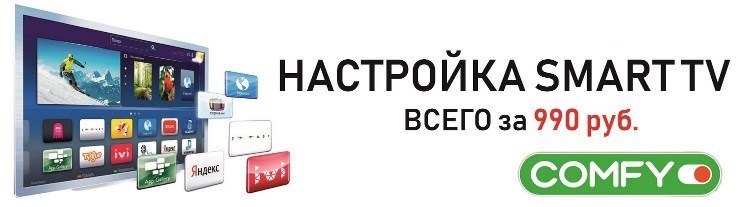 Настройка Smart TV всего за 990 руб.