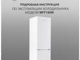 Холодильник Maunfeld MFF180W 4