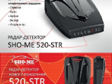 Авторадар SHO-ME STR-520 Стрелка 1