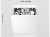 Посудомоечная машина встраиваемая Hansa ZIM654H 8