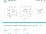 Кронштейн для TV ONKRON M3S 1