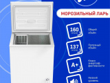 Морозильный ларь МЕЧТА МЛ-160 0