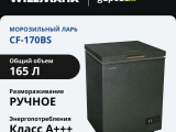 Морозильный ларь WILLMARK CF-170BS 2