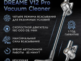 Пылесос вертикальный Xiaomi Dreame V12 Pro 1