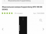 Морозильная камера Kuppersberg NFS 186 BK 34