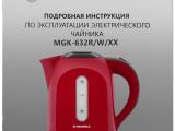 Чайник электрический Maunfeld MGK-632W 10