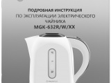 Чайник электрический Maunfeld MGK-632W 21