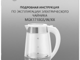 Чайник электрический Maunfeld MGK1710GS 21