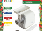 Мясорубка ECON ECO-1050MG 1