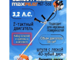 Триммер бензиновый Maxpiler MGT-56B 0