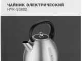 Чайник электрический Hyundai HYK-S3602 18