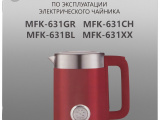 Чайник электрический Maunfeld MFK-631GR 15