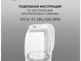 Чайник электрический Maunfeld MGK-613WH 14