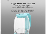 Чайник электрический Maunfeld MGK-613WH 16