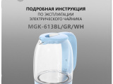 Чайник электрический Maunfeld MGK-613WH 19