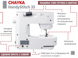 Швейная машина CHAYKA HandyStitch 33 3