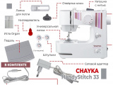 Швейная машина CHAYKA HandyStitch 33 5