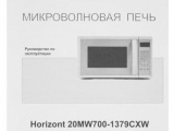 Печь свч соло Horizont 20MW700-1379CXW 5