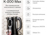 Чайник электрический GARLYN K-200 Max 2