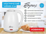 Чайник электрический Бриз ЕС66 0