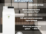 Стиральная машина Electrolux EW6T3372E 2