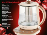 Чайник электрический Kelli KL-1377 кофейный 0