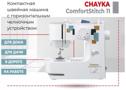Швейная машина ЧАЙКА ComfortStitch 11