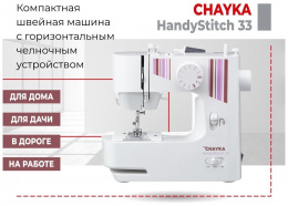 Швейная машина CHAYKA HandyStitch 33
