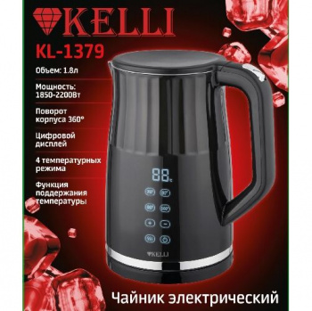 Чайник электрический Kelli KL-1379