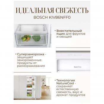 Холодильник встраиваемый BOSCH KIV86NFF0