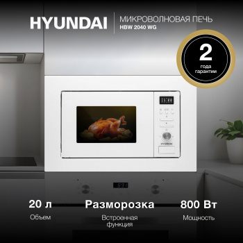 Печь свч встраиваемая Hyundai HBW 2544 WG