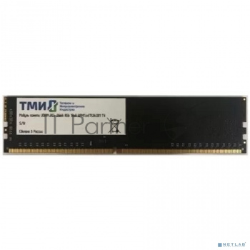 Оперативная память ТМИ, DDR4, 8GB, 2666MHz, CL20, DIMM, OEM