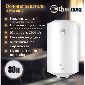 Водонагреватель Thermex Akvo 80 V