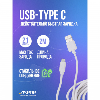 Кабель Aspor A173 Type-C 2м белый