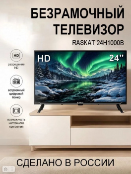 24' Телевизор Raskat 24H1000B