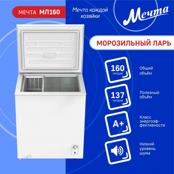 Морозильный ларь МЕЧТА МЛ-160