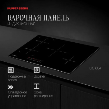 Поверхность Kuppersberg ICS 804
