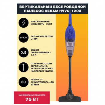 Пылесос для с/у без мешка Rekam HVVC-1200