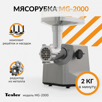 Мясорубка Tesler MG-2000 серый/серебристый