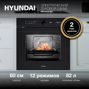 Духовой шкаф Hyundai HEO 6745 BG
