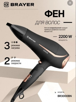 Фен BRAYER BR3000BN