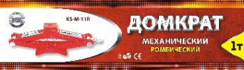 Домкрат KS-AUTO (KS-M-11R)