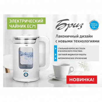 Чайник электрический Бриз ЕС71
